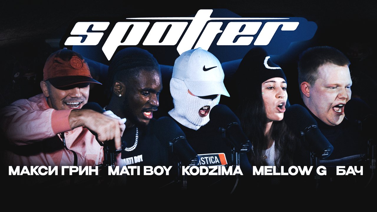 МАКСИ ГРИН, MATI BOY, KODZIMA, MELLOW G, БАЧ x DJ CHAPO