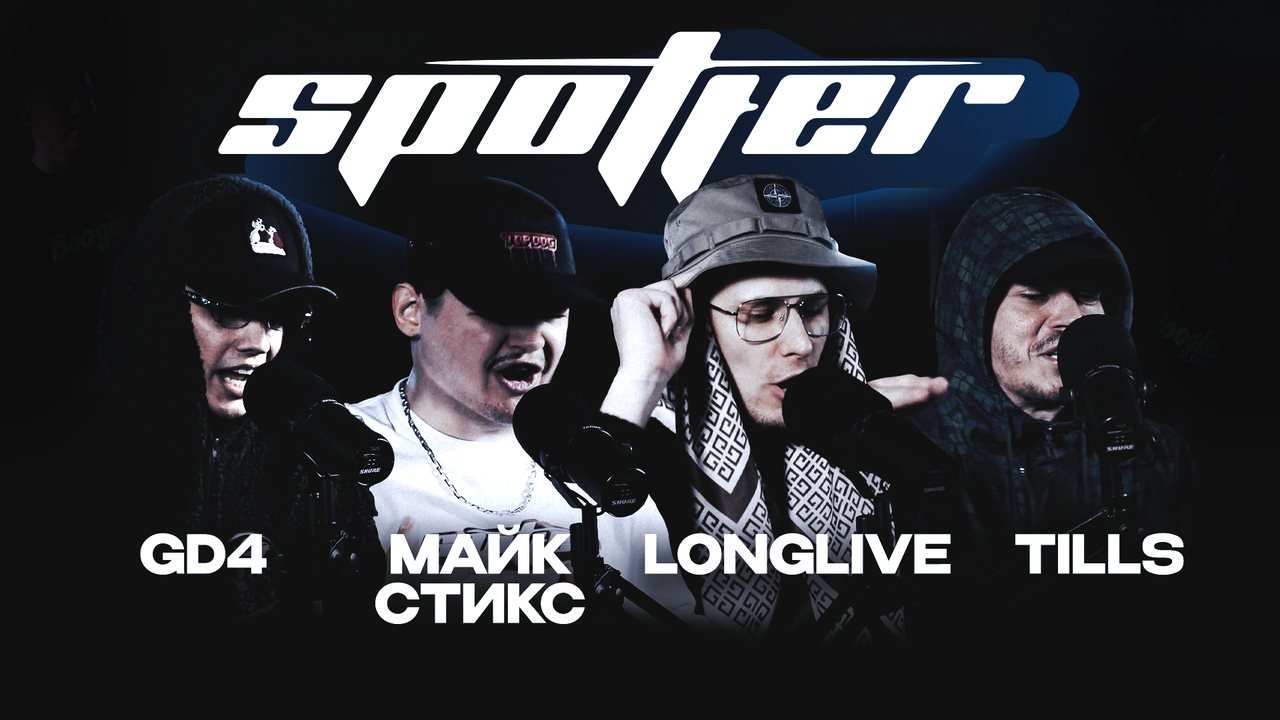 МАЙК СТИКС, TILLS, GD4, LONGLIVE x FIRRY