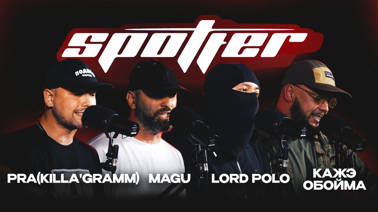 PRA(KILLA'GRAMM), MAGU, КАЖЭ ОБОЙМА, LORD POLO x CHAPO