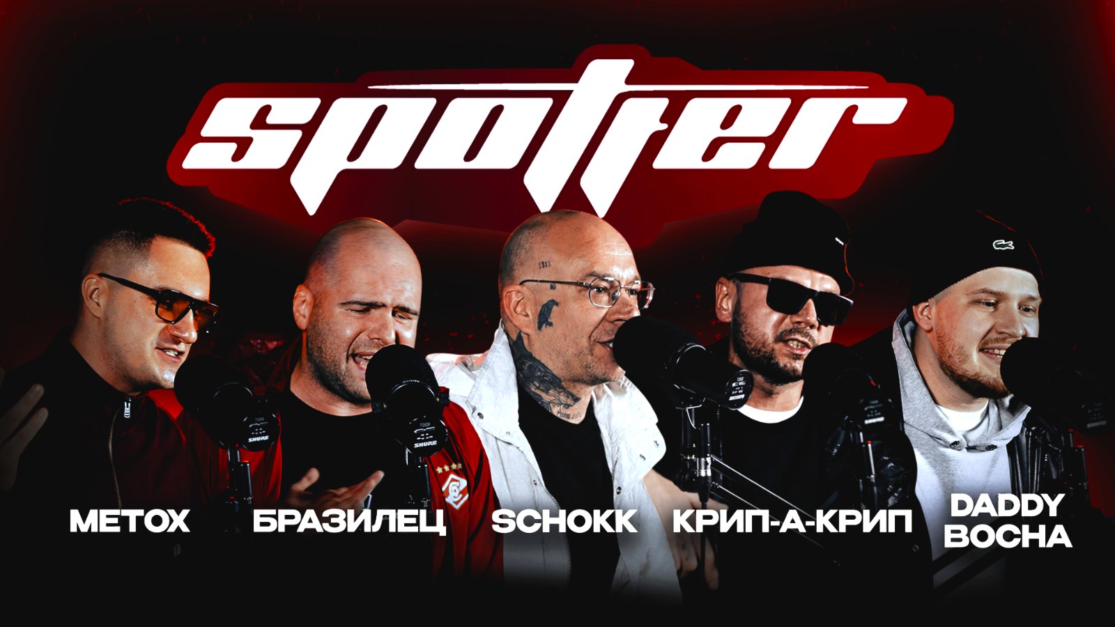 METOX, БРАЗИЛЕЦ, SCHOKK, КРИП-А-КРИП, DADDY BOCHA x DJ CHAPO